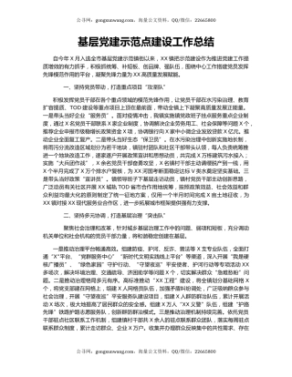 基层党建示范点建设工作总结.docx
