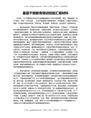 基层干部教育培训经验汇报材料.docx