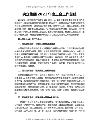 央企集团2021年度工会工作总结.docx