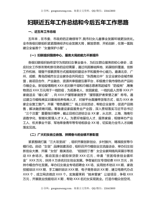 妇联近五年工作总结和今后五年工作思路.docx