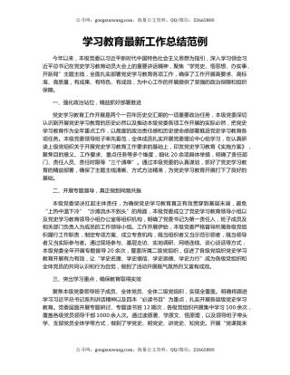 学习教育最新工作总结范例.docx