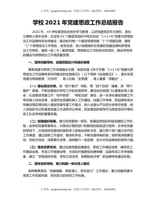 学校2021年党建思政工作总结报告.docx