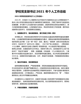 学校党支部书记2021 年个人工作总结.docx