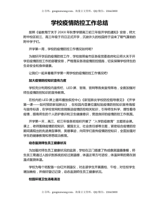学校疫情防控工作总结.docx