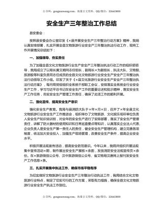 安全生产三年整治工作总结.docx