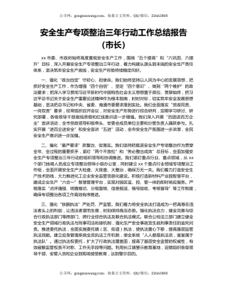 安全生产专项整治三年行动工作总结报告（市长）.docx