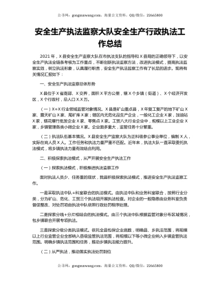 安全生产执法监察大队安全生产行政执法工作总结.docx