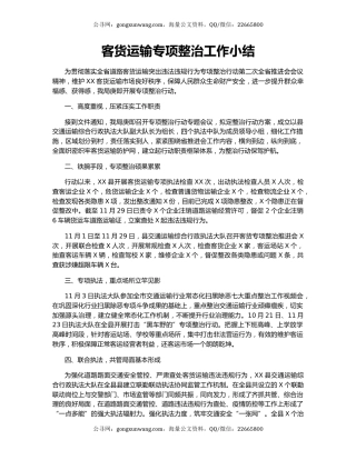 客货运输专项整治工作小结.docx