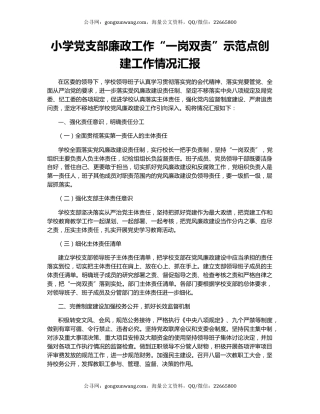 小学党支部廉政工作“一岗双责”示范点创建工作情况汇报.docx