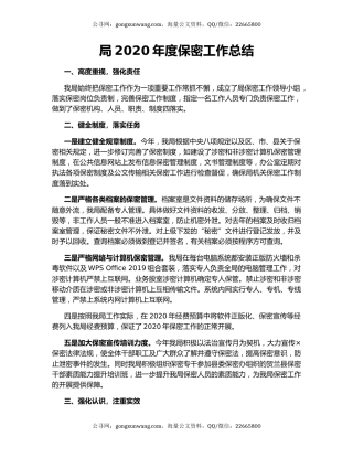 局2020年度保密工作总结.docx