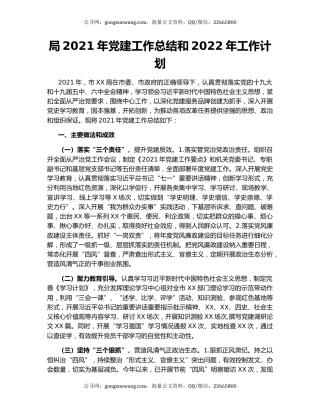 局2021年党建工作总结和2022年工作计划.docx