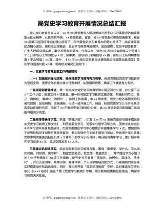 局党史学习教育开展情况总结汇报.docx