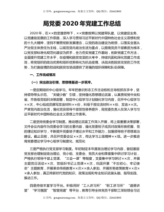 局党委2020年党建工作总结.docx