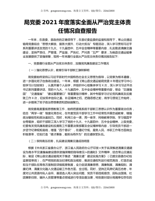 局党委2021年度落实全面从严治党主体责任情况自查报告.docx