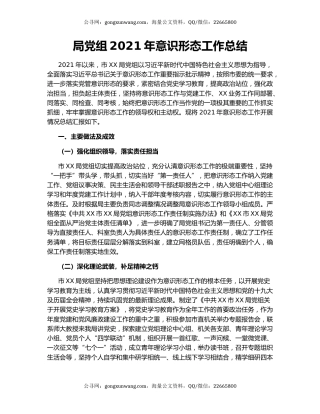 局党组2021年意识形态工作总结.docx