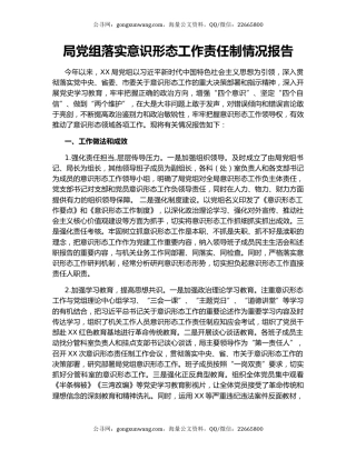 局党组落实意识形态工作责任制情况报告.docx