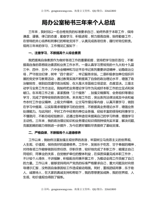 局办公室秘书三年来个人总结.docx