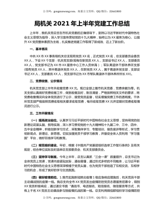 局机关2021年上半年党建工作总结.docx