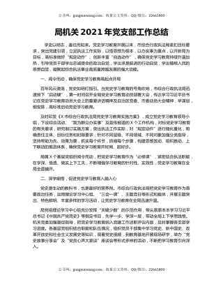 局机关2021年党支部工作总结.docx