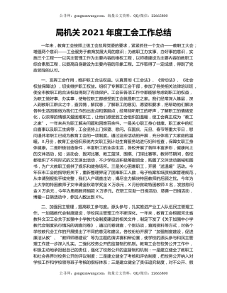 局机关2021年度工会工作总结.docx