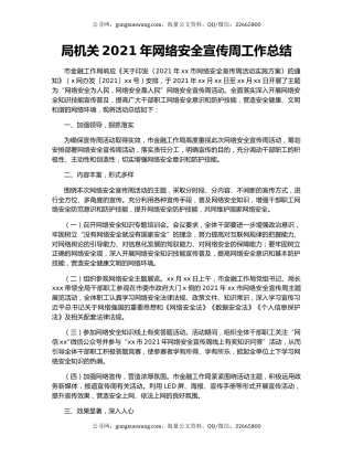 局机关2021年网络安全宣传周工作总结.docx
