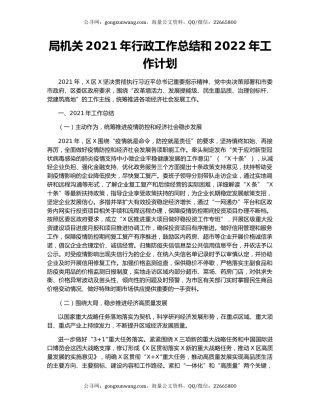 局机关2021年行政工作总结和2022年工作计划.docx