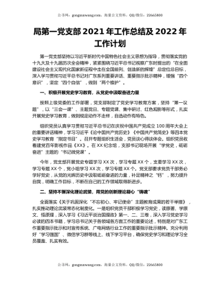 局第一党支部2021年工作总结及2022年工作计划.docx