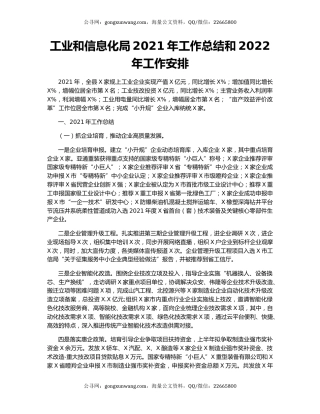 工业和信息化局2021年工作总结和2022年工作安排.docx
