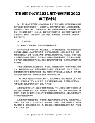 工业园区办公室2021年工作总结和2022年工作计划.docx