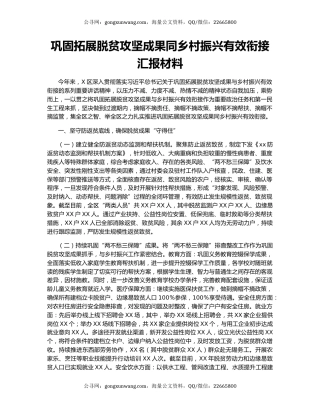巩固拓展脱贫攻坚成果同乡村振兴有效衔接汇报材料.docx