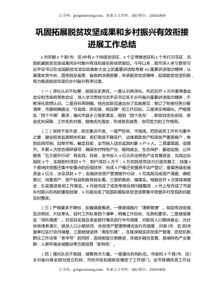 巩固拓展脱贫攻坚成果和乡村振兴有效衔接进展工作总结.docx