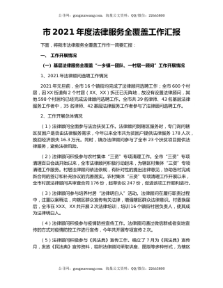 市2021年度法律服务全覆盖工作汇报.docx