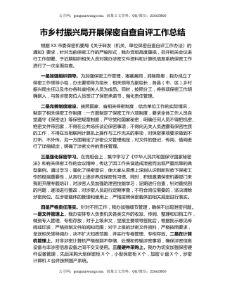 市乡村振兴局开展保密自查自评工作总结.docx