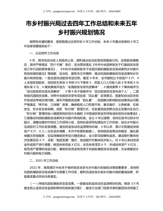 市乡村振兴局过去四年工作总结和未来五年乡村振兴规划情况.docx