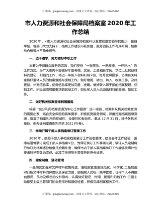 市人力资源和社会保障局档案室2020年工作总结.docx
