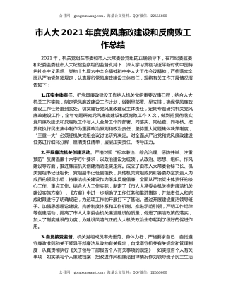 市人大2021年度党风廉政建设和反腐败工作总结.docx