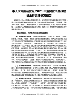 市人大常委会党组2021年落实党风廉政建设主体责任情况报告.docx