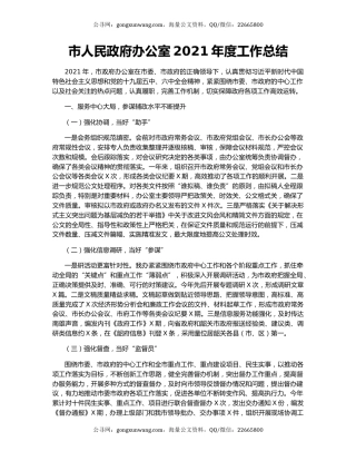 市人民政府办公室2021年度工作总结.docx