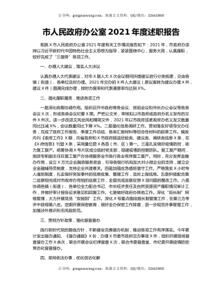 市人民政府办公室2021年度述职报告.docx