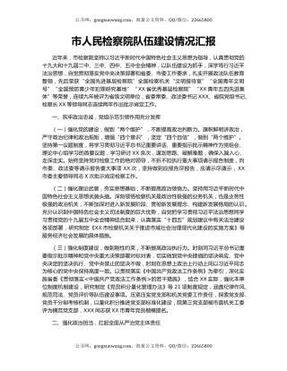 市人民检察院队伍建设情况汇报.docx