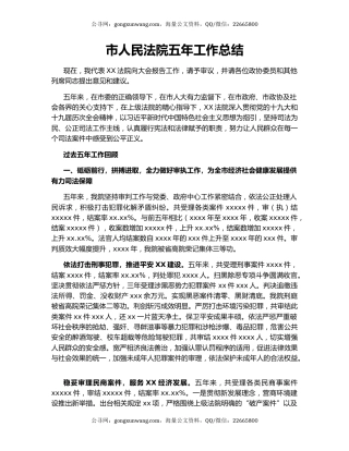 市人民法院五年工作总结.docx