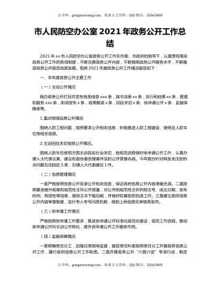 市人民防空办公室2021年政务公开工作总结.docx