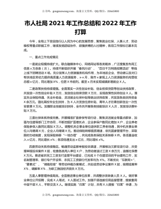市人社局2021年工作总结和2022年工作打算.docx