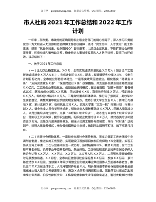 市人社局2021年工作总结和2022年工作计划.docx