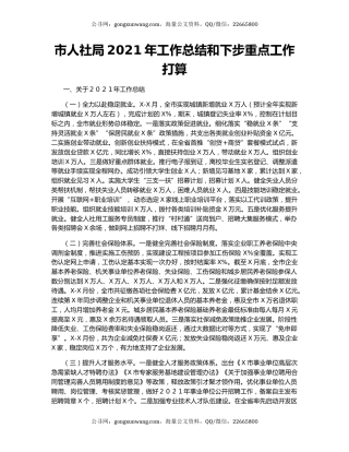 市人社局2021年工作总结和下步重点工作打算.docx