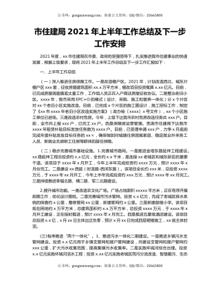 市住建局2021年上半年工作总结及下一步工作安排.docx