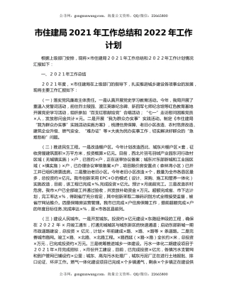 市住建局2021年工作总结和2022年工作计划.docx