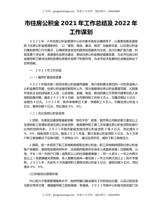 市住房公积金2021年工作总结及2022年工作谋划.docx