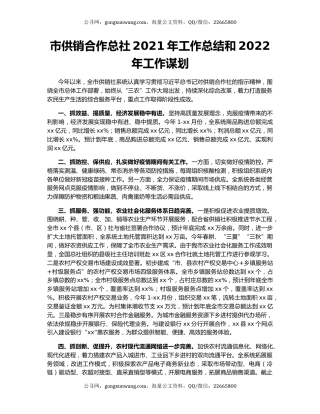 市供销合作总社2021年工作总结和2022年工作谋划.docx