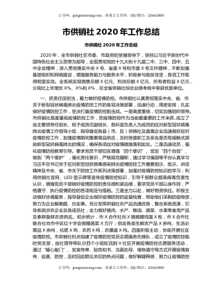 市供销社2020年工作总结.docx